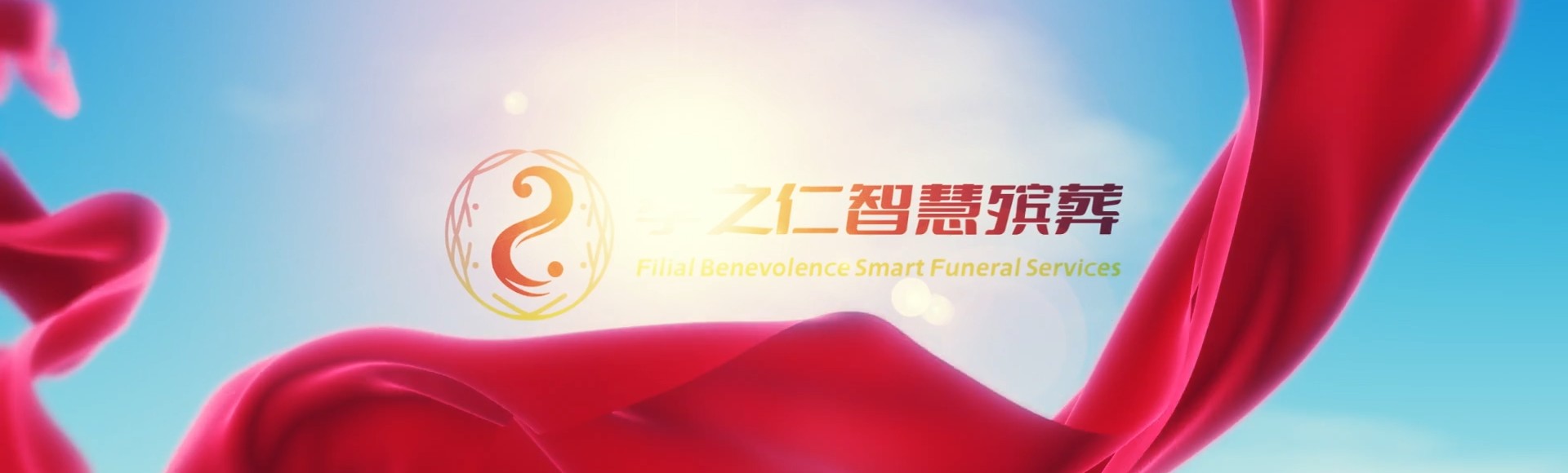 南平武夷山孝之仁智慧殡葬陵墓园服务系统平台